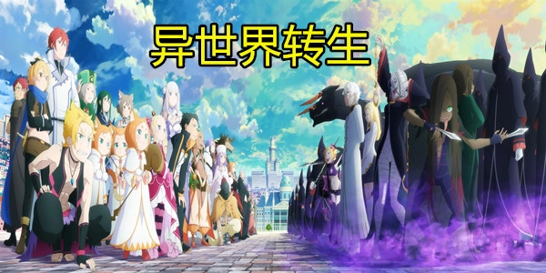 异世界转生