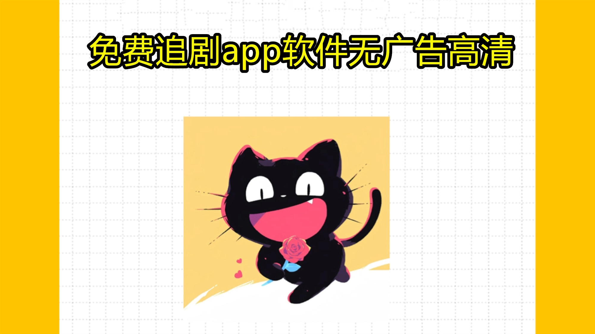 免费追剧app软件无广告高清