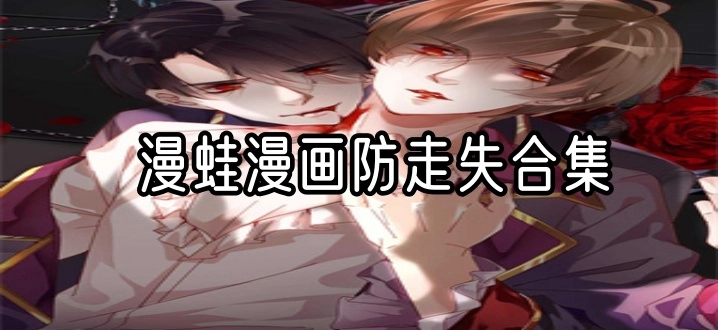 漫蛙漫画防走失合集