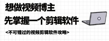视频剪辑软件