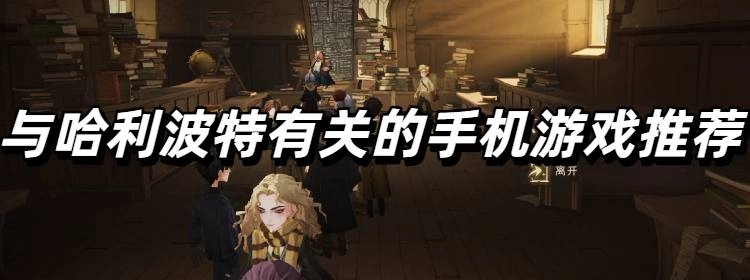 与哈利波特有关的手机游戏推荐