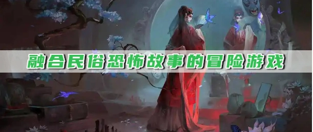 融合民俗恐怖故事的冒险游戏