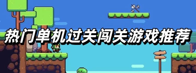热门单机过关闯关游戏推荐