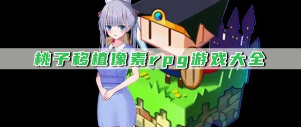 桃子移植像素rpg游戏大全