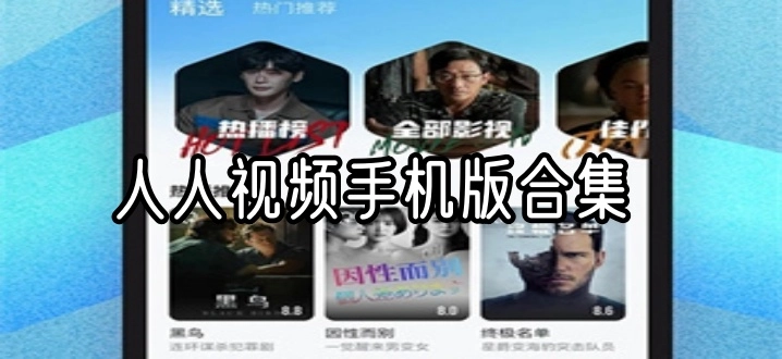 人人视频手机版合集