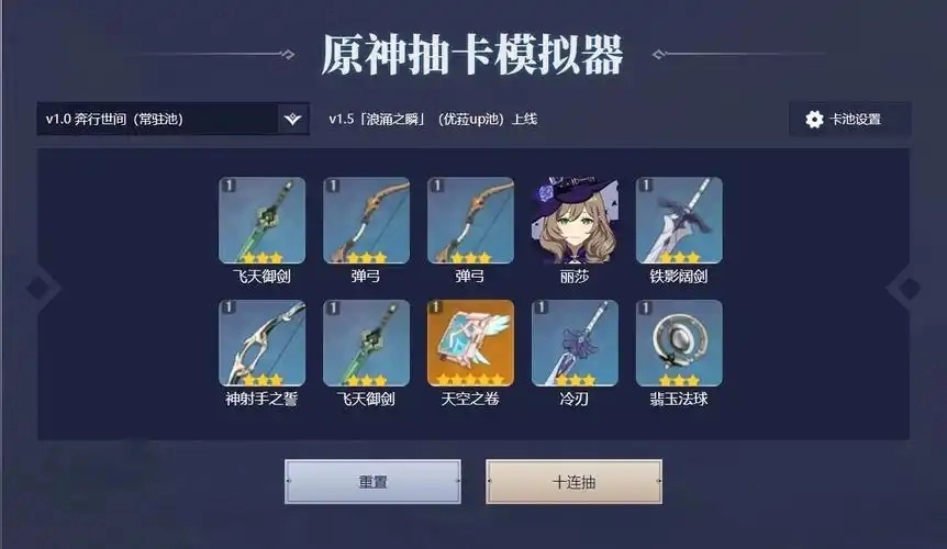 原神抽卡模拟器