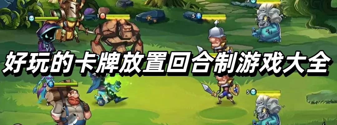 好玩的卡牌放置回合制游戏大全