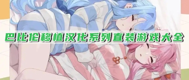 巴比伦移植汉化系列直装游戏大全