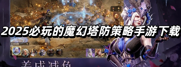 2025必玩的魔幻塔防策略手游下载