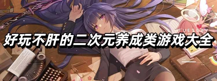 好玩不肝的二次元养成类游戏大全