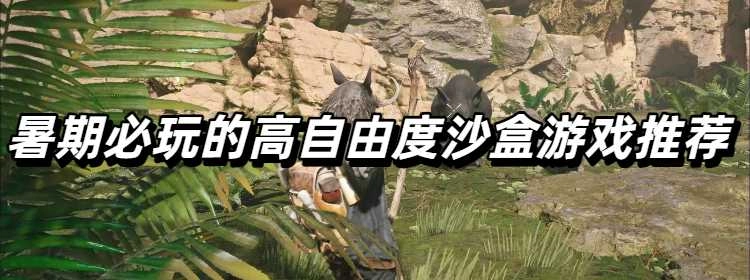 暑期必玩的高自由度沙盒游戏推荐