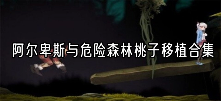 阿尔卑斯与危险森林桃子移植合集