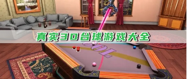 真实3D台球游戏大全