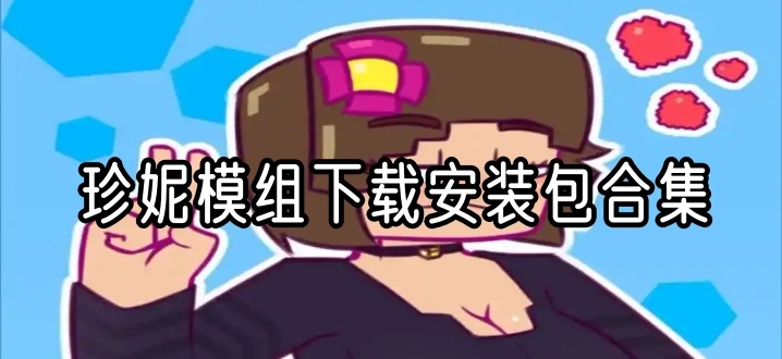 珍妮模组下载安装包合集