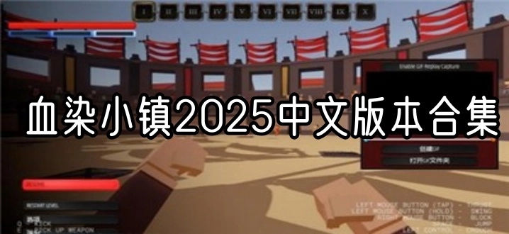 血染小镇2025中文版本合集