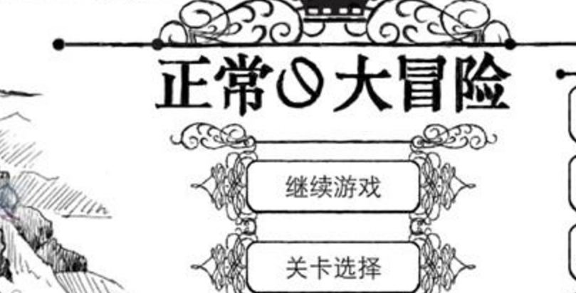正常的大冒险游戏大全