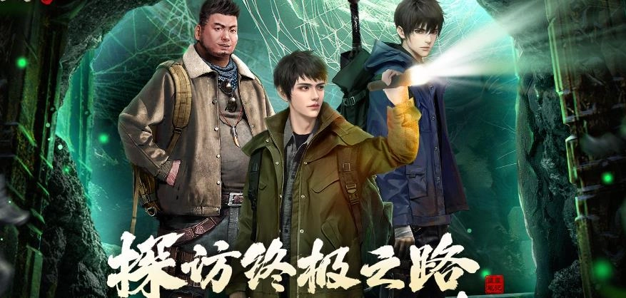 盗墓题材游戏