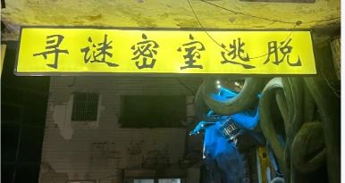 恐怖逃脱冒险游戏