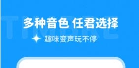 变声器软件