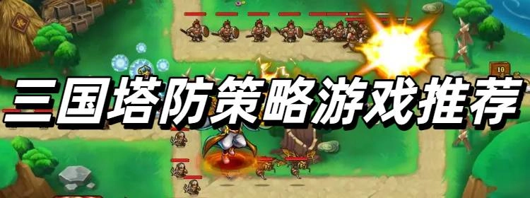 好玩的三国塔防策略游戏推荐