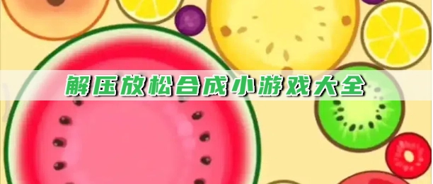 解压放松合成小游戏大全