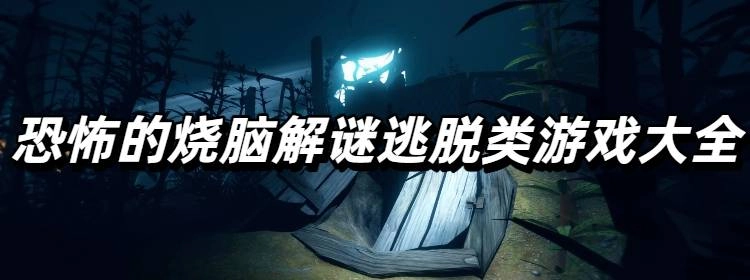 恐怖的烧脑解谜逃脱类游戏大全