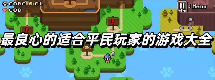 最良心的适合平民玩家的游戏大全