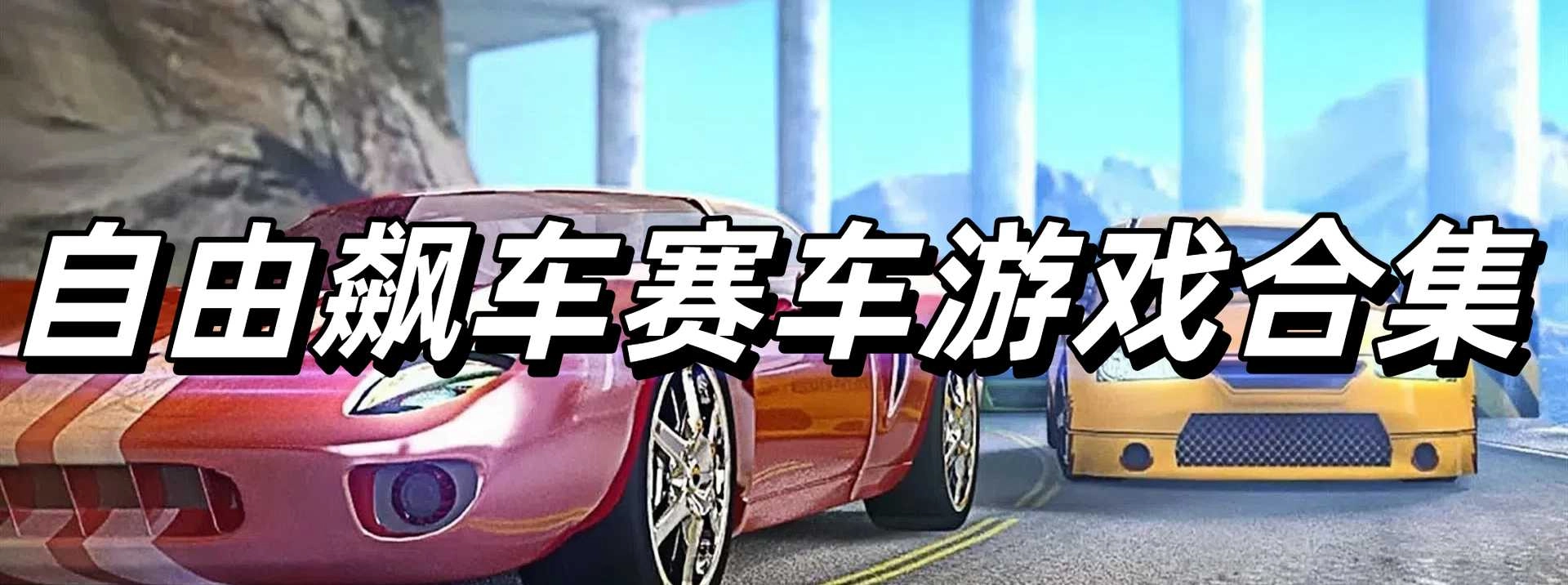 简单的自由飙车赛车游戏合集