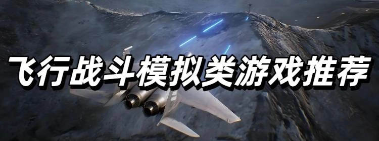 飞行战斗模拟类游戏推荐