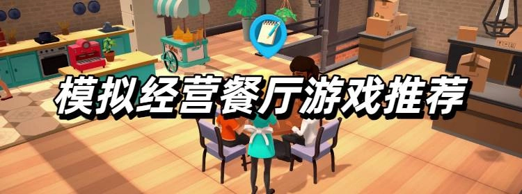 2025经典必玩的模拟经营餐厅游戏推荐