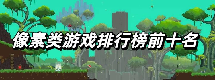 像素类游戏排行榜前十名
