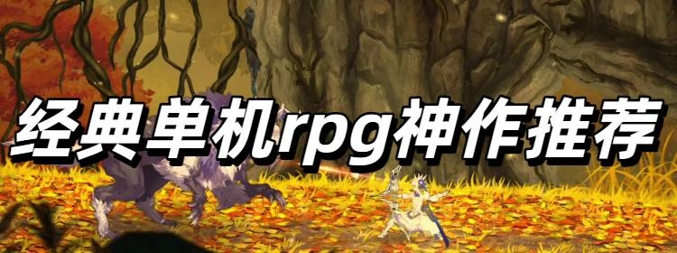 经典单机rpg神作推荐