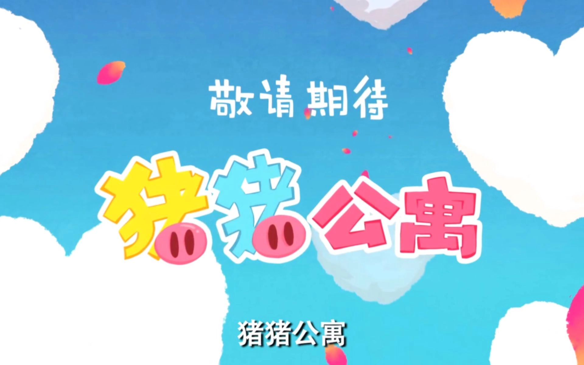 猪猪公寓