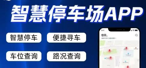 智慧停车app