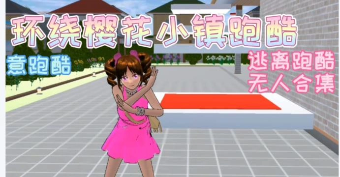 樱花小镇
