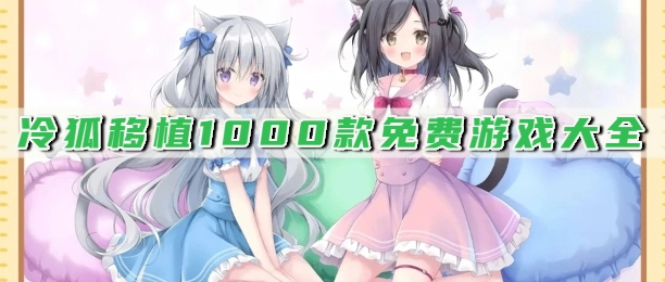 冷狐移植1000款免费游戏大全