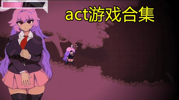 act游戏合集