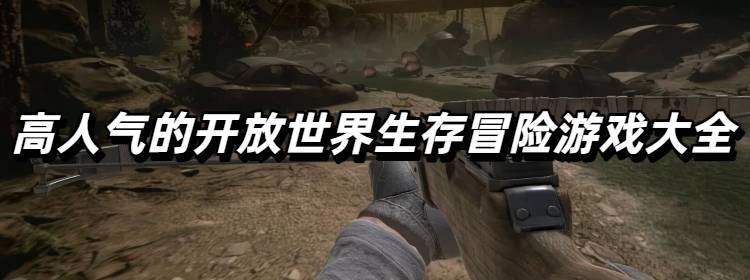 高人气的开放世界生存冒险游戏大全