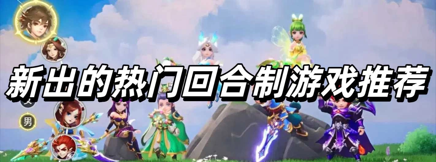 新出的热门回合制游戏推荐