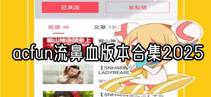 acfun流鼻血版本合集2025