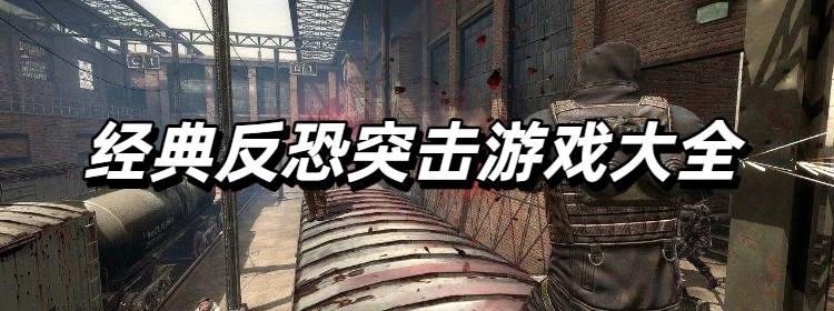 2025很火的经典反恐突击游戏大全