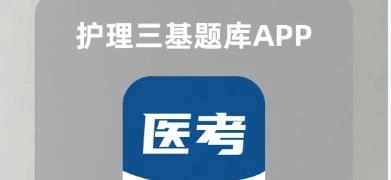 护师考试app