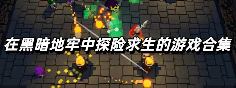 在黑暗地牢中探险求生的游戏合集