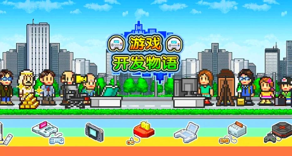 游戏发展国所有版本