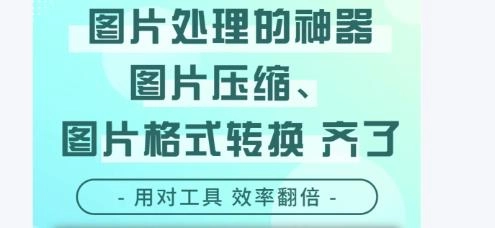 图片处理软件