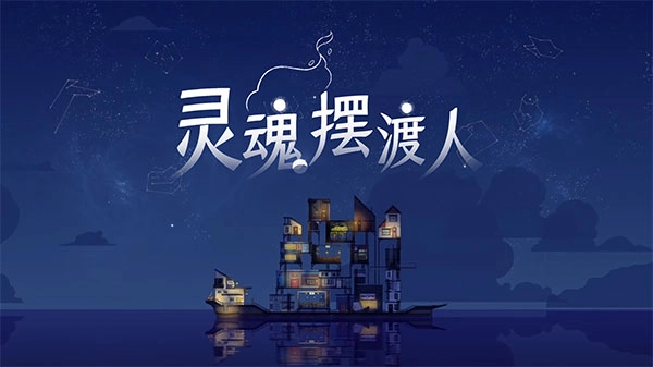 灵魂摆渡人截图4