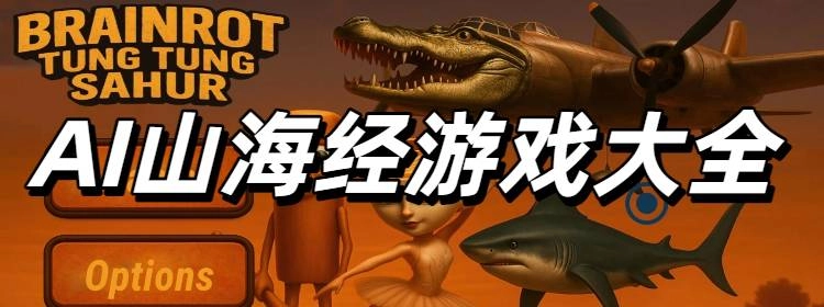 AI山海经游戏大全