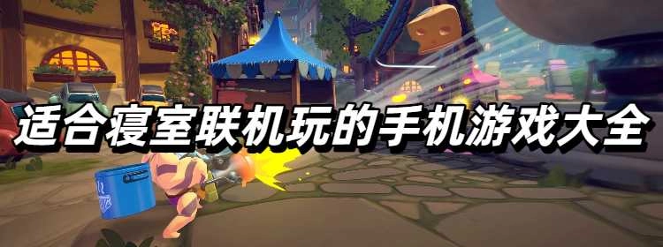 适合寝室联机玩的手机游戏大全