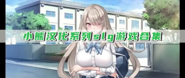 小熊汉化系列slg游戏合集