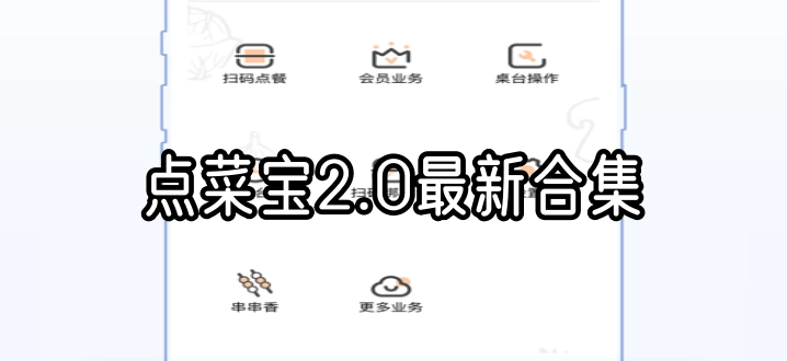 点菜宝2.0最新合集